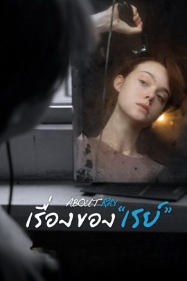 ดูหนังออนไลน์ฟรี About Ray (2015) เรื่องของเรย์