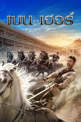 ดูหนังออนไลน์ฟรี Ben Hur (2016) เบนเฮอร์
