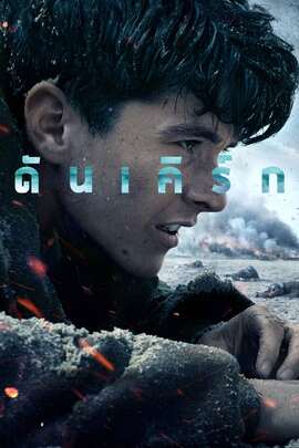 ดูหนังออนไลน์ฟรี Dunkirk (2017) ดันเคิร์ก