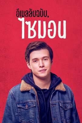 ดูหนังออนไลน์ฟรี Love Simon (2018) อีเมลลับฉบับ ไซมอน